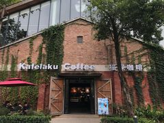 -猫屎咖啡(陶溪川店)