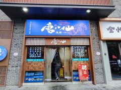 -唐八仙生煎(东鱼坊店)
