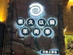 -很久以前羊肉串(农科路店)