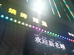 门面-红钳侠小龙虾·烧烤(中赢康康谷店)