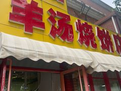 -万红路羊汤烧饼店(将台路店)