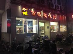 门面-百家鸡味馆(清泰店)