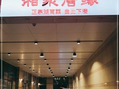 门面-湘聚唐缘正宗湖南湘菜(盈坤世纪店)