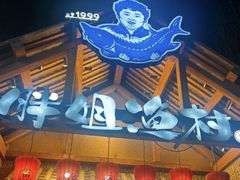 -胖姐渔村(中源大道店)