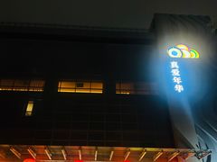 -真爱年华水疗健康运动中心(朱雀大街店)