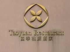 门面-广州逸林假日酒店·四季桃源中餐厅(白云山风景区店)