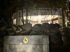 -张家港金凤凰度假村温泉