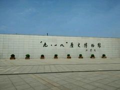 -沈阳“九·一八”历史博物馆