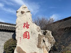 -梅园