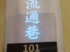 -饭橘汉江码头·乡野土菜馆(静安路店)