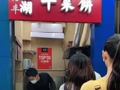 门面-裕丰西湖干菜饼