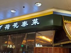 门面-荷花泰菜(东方新天地店)