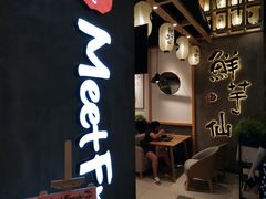 门面-鲜芋仙(时尚天河店)