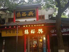 -杨裕兴(岳麓山店)