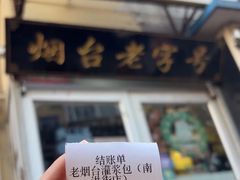-老烟台灌汤包(南洪街店)