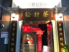 门面-松针蔡记蒸饺(花园路店)