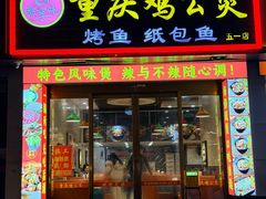 -嘟享吃重庆鸡公煲(五一店)