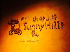 -微热山丘(台北民生公园门市店)