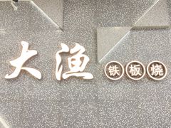 -大渔铁板烧(大悦城店)