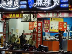 -重庆麻辣烫(国权路店)