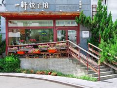 -一轩饺子馆(丽都店)