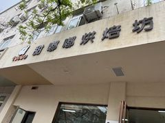 -甜嘟嘟烘焙坊(舒城路店)