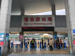 -宝安体育馆游泳馆