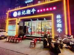 -林记潮牛·牛肉火锅(上马墩店)