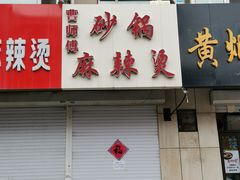 门面-曹宝林砂锅麻辣烫(星光路店)