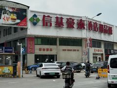 -信基豪泰酒店用品城