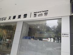 -天娜美雪(湖东街店)