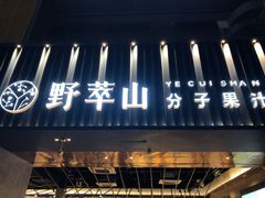 门面-野萃山·潮汕厚果汁(十亩地店)