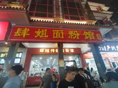 -肆姐面粉馆(坡子街店)