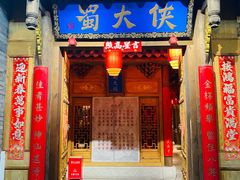 -蜀大侠火锅(车公庙店)