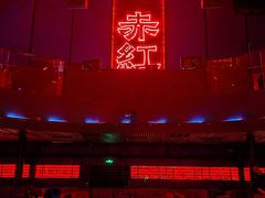 -赤红音乐现场(浦东金桥路店)