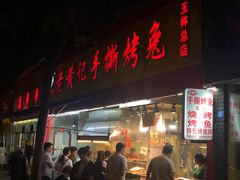 门面-老黄记手撕烤兔(玉林街店)