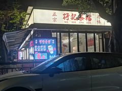 -孖记茶档·热腾茶餐(江南西plus店)