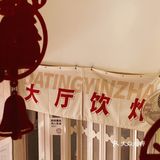 顺德.容桂渔人码头大厅饮炸