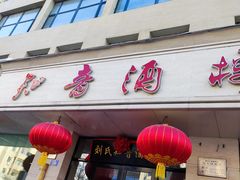 -知音酒楼(花园店)