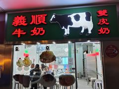-义顺牛奶公司(新马路老店)
