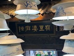 -陈麻婆豆腐总店