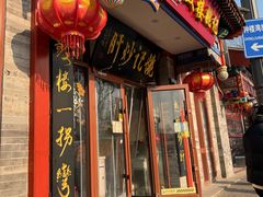 -姚记炒肝店(鼓楼店)