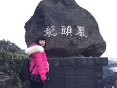 -龙头岩(Dragon Head Rock)