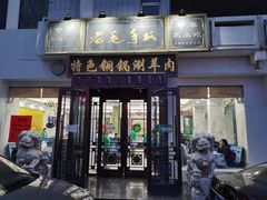 门面-老毛手抓·盐池滩羊非遗手抓(宁夏总店)