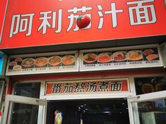 门面-阿利茄汁面(二七万达店)