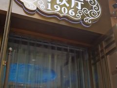 -马迭尔冷饮厅1906(中央大街店)