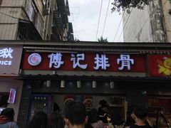 门面-傅强排骨(成都总店)
