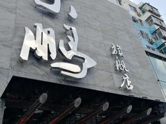 门面-荣鹏风味烀饼总店