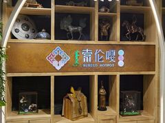 -索伦嘎·传统涮(海拉尔总店)