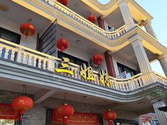 -三姐妹·海鲜大排档